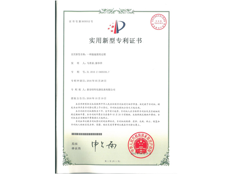 一種溫濕度檢定箱