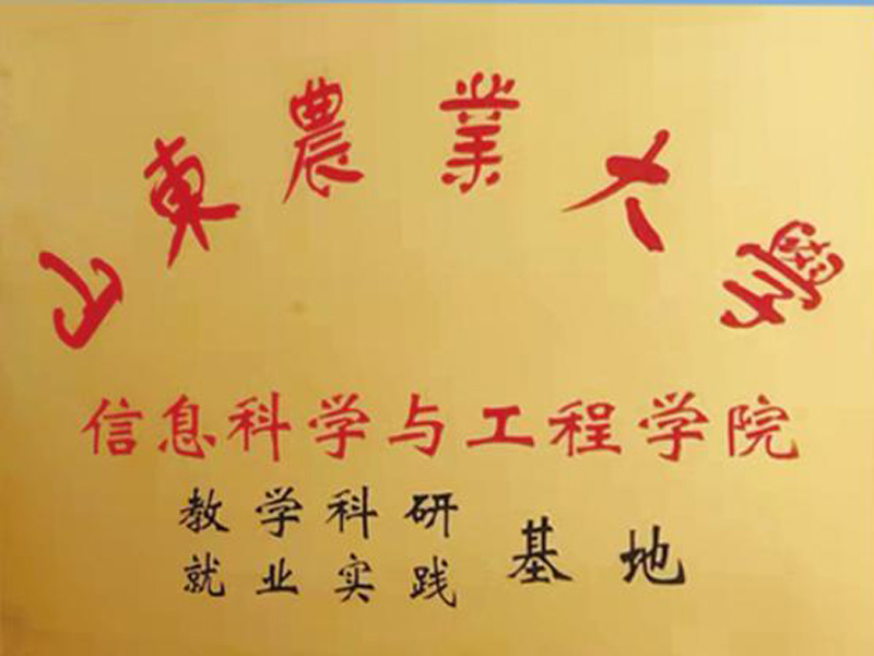 山東農業(yè)大學教學科研就業(yè)實踐基地